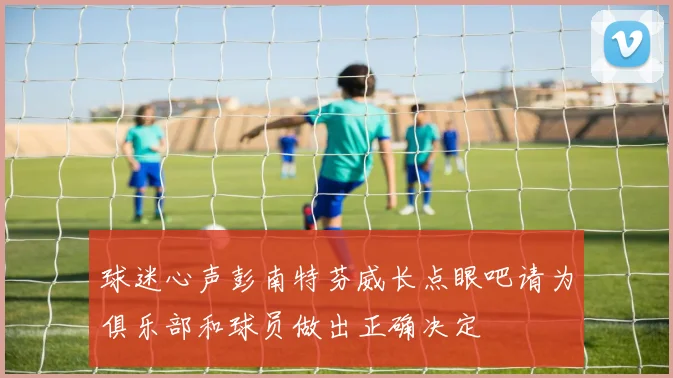 球迷心声彭南特芬威长点眼吧请为俱乐部和球员做出正确决定